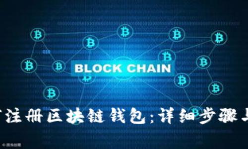 优质 如何注册区块链钱包：详细步骤与注意事项