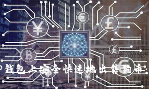 如何在TP钱包上安全快速地出售狗币：完整指南