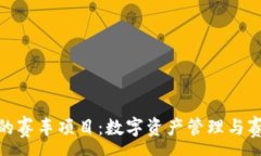 :探秘TP钱包中的赛车项目