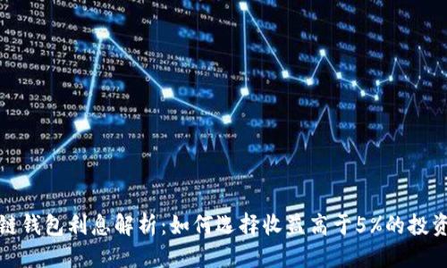 优质
区块链钱包利息解析：如何选择收益高于5%的投资方案