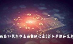 如何删除TP钱包中表面转账