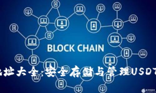 USDT钱包地址大全：安全存储与管理USDT的最佳选择