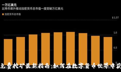   
TP钱包免费挖矿最新指南：如何在数字货币世界中获取收益