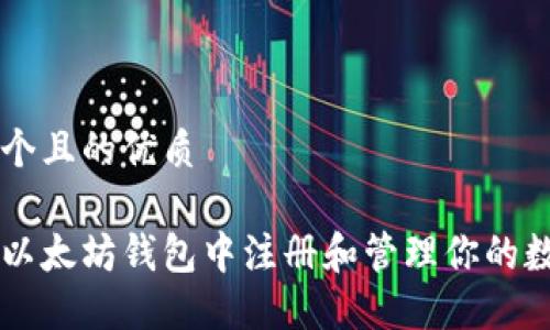 思考一个且的优质

如何在以太坊钱包中注册和管理你的数字货币