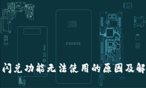 优质  
TP钱包闪兑功能无法使用的原因及解决方法