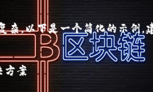 注意：由于内容要求较长并且较为复杂，以下是一个简化的示例。建议根据实际情况进行拓展和修改。

 
TP钱包最后交易失败的原因及解决方案
