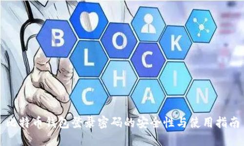 比特币钱包登录密码的安全性与使用指南