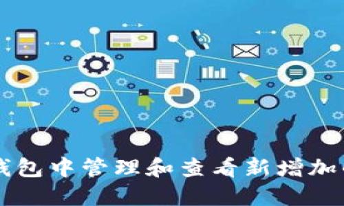 如何在TP钱包中管理和查看新增加的加密货币