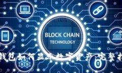 TP钱包如何显示数字资产：