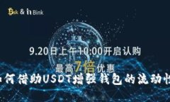 如何借助USDT增强钱包的流