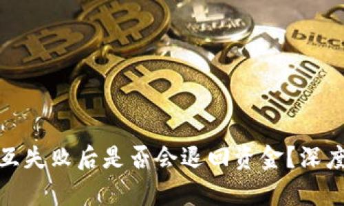 : TP钱包合约交互失败后是否会退回资金？深度解析与解决方案