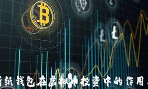 
全面解析纸钱包在虚拟币投资中的作用与安全性