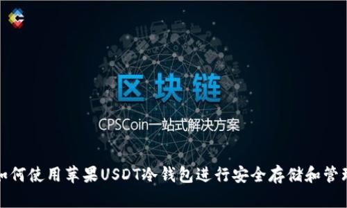 如何使用苹果USDT冷钱包进行安全存储和管理