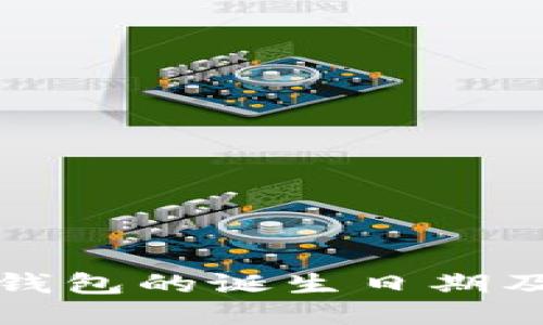 区块链钱包的诞生日期及其影响