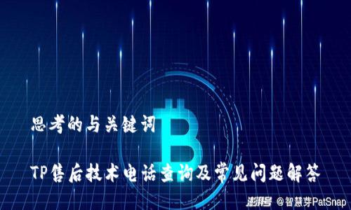 思考的与关键词

TP售后技术电话查询及常见问题解答
