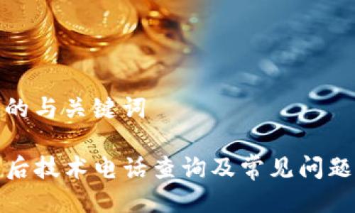 思考的与关键词

TP售后技术电话查询及常见问题解答