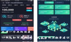 思考一个且的优质TP钱包如