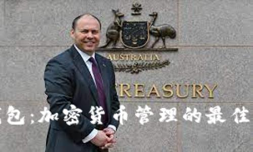 TP钱包：加密货币管理的最佳选择