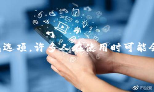 引言
在数字货币日益普及的时代，安全地管理个人资产变得尤为重要。TP钱包作为一个流行的数字货币钱包选项，许多人在使用时可能会遇到账户密码丢失或忘记的困扰。本文将帮助你理解TP钱包的账户密码问题，并回答相关的常见问题。

TP钱包账户密码常见问题解答