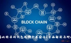 存比特币的钱包选哪种最