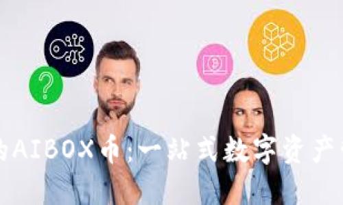 探秘TP钱包中的AIBOX币：一站式数字资产管理与交易指南