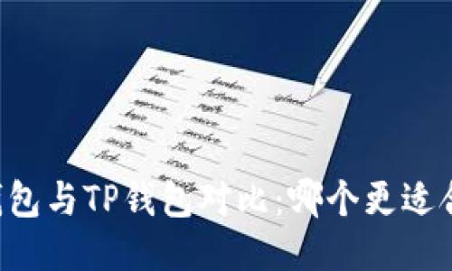 优质Heco钱包与TP钱包对比：哪个更适合你的需求？