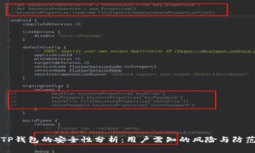 申请TP钱包的安全性分析：用户需知的风险与防范措施