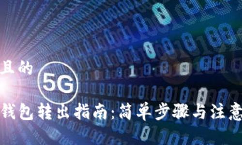 思考且的

TP冷钱包转出指南：简单步骤与注意事项