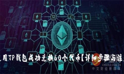 如何使用TP钱包成功兑换60个代币？详细步骤与注意事项