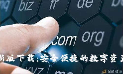 优质  
TP钱包最新版下载：安全便捷的数字资产管理工具