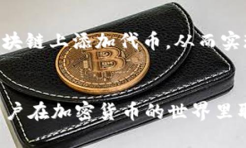   TP钱包如何高效搜索薄饼：全面指南 / 

 guanjianci TP钱包, 薄饼搜索, 加密货币, 钱包使用技巧 /guanjianci 

TP钱包概述
TP钱包是一种多功能的数字资产钱包，支持多种加密货币的安全存储与管理。随着加密货币的普及，越来越多的用户选择使用TP钱包来管理自己的投资。TP钱包界面友好，提供了多种实用功能，包括代币交易、市场分析和资产管理等。本文将详细介绍如何在TP钱包中搜索和管理薄饼等代币，使用户能够高效使用这款数字钱包。

薄饼的基本概念
薄饼（PancakeSwap）是基于币安智能链（BSC）的一款去中心化交易所（DEX）。它允许用户在没有中介的情况下进行代币交易，并提供流动性池功能以便用户赚取交易费。薄饼的原生代币是CAKE，它可以被用户用于流动性挖矿和投票等功能。在TP钱包中，用户可以方便地搜索和管理薄饼代币，包括买入、卖出和交换等操作。

如何在TP钱包中搜索薄饼
在TP钱包中搜索薄饼代币的过程非常简单。用户首先需要确认自己已经安装TP钱包应用，并且钱包中已经添加了需要的币安智能链。接下来，用户可以按照以下步骤进行搜索：
ol
    listrong打开TP钱包应用：/strong用户需要在手机上找到TP钱包图标，点击打开应用。/li
    listrong选择“DApp”功能：/strong在TP钱包的主页面，用户可以找到DApp选项，点击进入。/li
    listrong访问薄饼网站：/strong在DApp浏览器中输入“https://pancakeswap.finance”，然后访问该网站。/li
    listrong搜索薄饼代币：/strong在薄饼交易界面，用户可以看到一个搜索框，可以输入“CAKE”或者相关的代币合约地址，以便找到薄饼代币。/li
    listrong确认并交易：/strong找到代币后，用户可以选择进行购买或交换等操作，按照提示完成交易即可。/li
/ol

薄饼与TP钱包的结合使用技巧
在使用TP钱包进行薄饼交易时，用户可以采用一些额外的技巧来自己的交易体验。首先，用户可以关注薄饼的最新市场动态与流动性情况，以便选择最佳的交易时机。同时，用户也可以选择利用TP钱包提供的多重签名功能，提升账户的安全性。此外，在交换代币时，用户应注意网络手续费，根据实时行情调整最佳交换比例，从而减少损失。

频繁出现的问题解答
在使用TP钱包进行薄饼相关交易的过程中，许多用户可能会遇到一些常见的问题。以下是一些与TP钱包和薄饼搜索相关的常见问题以及详细解答：

如何安全地使用TP钱包进行薄饼交易？
TP钱包的安全性在于其私钥管理与多重签名技术。用户应始终将私钥保存在安全的地方。不应将其分享给任何人。使用TP钱包前，确保手机设备的防病毒软件是最新的，以防止恶意软件的攻击。同时，定期更新TP钱包的应用程序，以获得最新的安全补丁和功能更新。当进行薄饼交易时，用户应选择官方的薄饼网站，以避免钓鱼网站的风险。此外，避免在公共Wi-Fi环境下进行大额交易，以降低信息被截获的风险。

薄饼的流动性池有什么优势？
薄饼的流动性池让用户可以通过为交易对提供流动性来获得收益。流动性提供者可以在池中存入对应的代币，并获得交易手续费作为回报。这是一种被动收益的方式，适合希望长期持有资产的用户。通过参与流动性池，用户不仅可以获得手续费，还能获得CAKE奖励。在选择流动性池时，用户应考虑池的流动性深度、交易量及风险，以确保收益最大化。

如何解决TP钱包中薄饼代币无法加载的问题？
如果在TP钱包中无法加载薄饼代币，用户可以尝试以下步骤解决问题：首先，确保网络连接正常。如果连接正常，但代币依然无法加载，用户可以手动添加薄饼代币的合约地址。查找薄饼代币的合约地址并复制，然后在TP钱包的“添加代币”选项中输入合约地址，点击确认。如果问题仍然存在，用户可以尝试重启TP钱包应用或联系TP钱包的官方支持团队获取进一步帮助。

TP钱包操作薄饼交易的手续费是多少？
在TP钱包进行薄饼交易时，手续费通常由两部分组成：网络手续费和交易手续费。网络手续费是用于支付给币安智能链的矿工费用，手续费会根据网络拥堵情况而有所浮动。交易手续费是薄饼平台收取的，则较为固定，用户在进行交易时都会在确认页面显示这笔费用。通常，TP钱包会自动计算出正确的手续费，用户只需在交易时确认无误即可。

是否可以在TP钱包中存储其他类型的代币？
是的，TP钱包支持多种不同类型的代币，这意味着用户不仅可以使用它来存储薄饼（CAKE），还可以存储以太坊（ETH）、比特币（BTC）、以及各种代币。用户可以通过选择不同的网络，和在对应的区块链上添加代币，从而实现多种资产的管理。为了存储体验，用户可以定期检查所持代币的市场情况，以便进行合理的资产配置。

总结
通过本文的详细介绍，用户应该能够了解如何在TP钱包中高效地搜索和使用薄饼。掌握这些知识不仅有助于数字资产交易的效率，还能更好地保护自己的资产安全。希望以上的内容能够帮助用户在加密货币的世界里取得更大的成功。