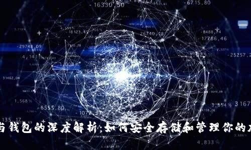 比特币与钱包的深度解析：如何安全存储和管理你的加密资产