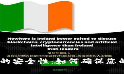 USDT钱包的安全性：如何确保您的资产安全