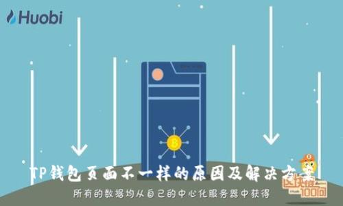 TP钱包页面不一样的原因及解决方案