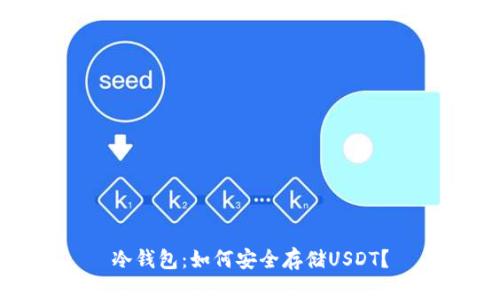 冷钱包：如何安全存储USDT？