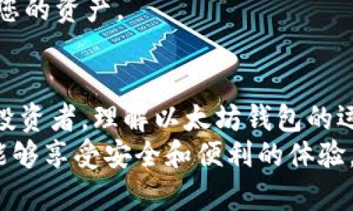 如何轻松连接以太坊钱包：完整指南
以太坊钱包, 连接以太坊, 数字资产, 区块链技术/guanjianci

引言
以太坊是一个去中心化的区块链平台，允许开发者构建和部署智能合约和去中心化应用（DApp）。要与以太坊网络进行交互，用户需要一个以太坊钱包来存储、发送和接收以太币（ETH）及其他代币。在这篇文章中，我们将探讨如何轻松连接以太坊钱包，并提供一些常见问题的解答。

1. 什么是以太坊钱包？
以太坊钱包是用于存储以太坊及其代币的数字钱包。它们可以是硬件钱包、软件钱包，或是在线钱包等。钱包的功能包括存储私钥、发送和接收ETH及其他代币、与智能合约进行交互等。正如传统的物理钱包保护现金一样，以太坊钱包确保用户的数字资产安全。

2. 如何选择合适的以太坊钱包？
选择合适的以太坊钱包取决于用户的需求和安全偏好。一般来说，可以考虑以下几种类型的钱包：
ul
    listrong硬件钱包：/strong如Ledger和Trezor，提供最高的安全性，因为它们不会直接连接到互联网。/li
    listrong软件钱包：/strong如MetaMask和MyEtherWallet，更加便捷，适合日常使用。/li
    listrong在线钱包：/strong如Coinbase，易于使用，但安全性相对较低，因为它们一直连接到互联网。/li
/ul
在选择钱包时，可以考虑因素如安全性、易用性、兼容性以及用户的具体需求。

3. 如何连接以太坊钱包？
连接以太坊钱包的步骤通常是简单的。我们以MetaMask为例，概述其连接过程：
ol
    li访问MetaMask官网，并下载安装相应的浏览器扩展程序。/li
    li安装后，创建一个新账户，设置强密码，并妥善保存恢复助记词。/li
    li打开MetaMask，输入密码以解锁钱包。/li
    li确保钱包配置了正确的以太坊网络，例如主网、测试网等。/li
    li一旦完成，您可以在钱包界面查看余额并进行交易。/li
/ol
此外，许多DApp平台也会支持用MetaMask直接连接，以便用户更加方便地进行交易。

4. 如何确保以太坊钱包的安全性？
提高以太坊钱包安全性的策略包括：
ul
    listrong使用强密码：/strong确保您使用的密码复杂而独特，以防止被破解。/li
    listrong启用双重验证（2FA）：/strong如果钱包支持2FA，务必启用以增加安全层次。/li
    listrong保持软件更新：/strong定期更新钱包软件，以获得最新的安全补丁。/li
    listrong妥善保管恢复助记词：/strong绝不要与他人分享，并将其保存离线。/li
/ul

5. 常见问题解答
在使用以太坊钱包时，用户可能会遇到一些常见问题。以下是一些相关问题及解答：
h4问：以太坊钱包能否转移我的数字资产？/h4
答：是的，您可以通过钱包界面将ETH和其他代币转移到其他账户。只需输入接收账户的地址、转账金额、以及确认交易即可。

h4问：我如何找回丢失的以太坊钱包？/h4
答：如果您有恢复助记词，您可以通过它找回钱包。请按照相应钱包的说明进行操作，帮助您恢复丢失的账户。

h4问：如何确认交易是否成功？/h4
答：您可以通过以太坊区块链浏览器（例如Etherscan）输入您的交易哈希（Transaction Hash），查看交易的状态和详细信息。

h4问：以太坊钱包可以存储哪些代币？/h4
答：以太坊钱包除了可以存储ETH外，还能够存储ERC-20和ERC-721等以太坊网络上的各种代币。

h4问：以太坊钱包的交易费用是如何计算的？/h4
答：交易费用通常是由以太坊网络的“Gas”机制决定的。用户在发起交易时需要支付Gas费，费用的高低取决于网络的拥挤程度。

h4问：我可以同时使用多个以太坊钱包吗？/h4
答：当然可以，许多用户选择使用多个钱包以增强安全性，或分开管理不同种类的资产。确保每个钱包都具备安全措施，以保护您的资产。

总结
通过本指南，相信您对如何连接以太坊钱包以及钱包的安全性有了更深入的理解。无论您是初学者还是经验丰富的加密货币投资者，理解以太坊钱包的运作方式，以及如何安全地进行交易，都至关重要。
我们鼓励您在使用以太坊钱包之前，始终进行充分的研究，并根据个人情况选择最合适的选项。希望您在数字货币的旅程中，能够享受安全和便利的体验。