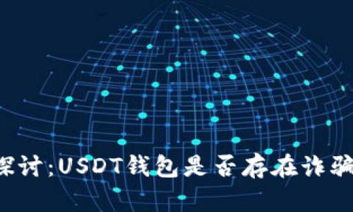 深入探讨：USDT钱包是否存在诈骗风险？