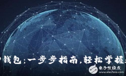 如何下载TiPP钱包：一步步指南，轻松掌握数字资产管理