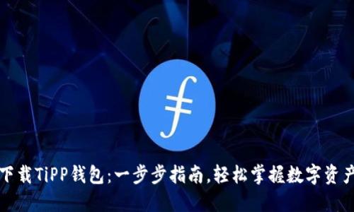 如何下载TiPP钱包：一步步指南，轻松掌握数字资产管理