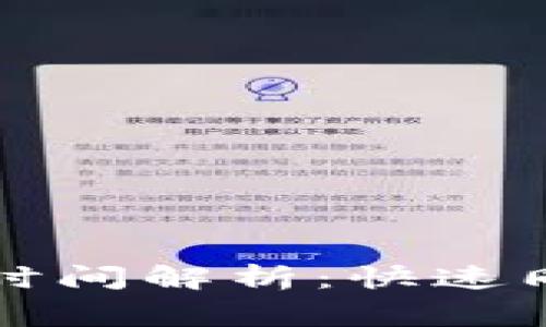 比特币核心钱包同步时间解析：快速同步的秘诀与常见问题