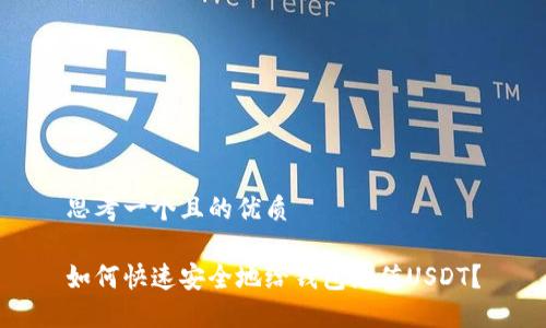 思考一个且的优质

如何快速安全地给钱包充值USDT？