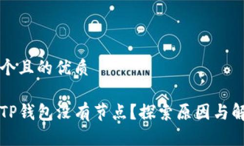 思考一个且的优质

为什么TP钱包没有节点？探索原因与解决方法