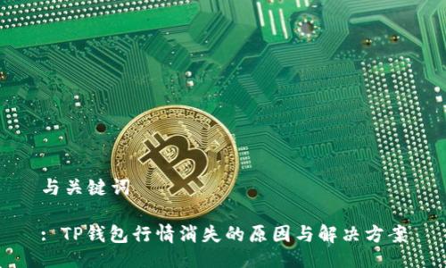 与关键词

: TP钱包行情消失的原因与解决方案