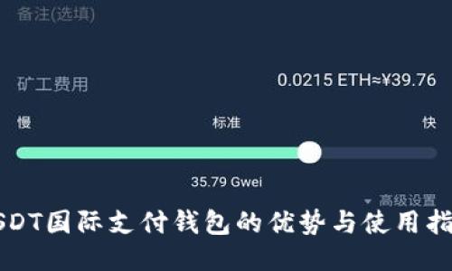 USDT国际支付钱包的优势与使用指南