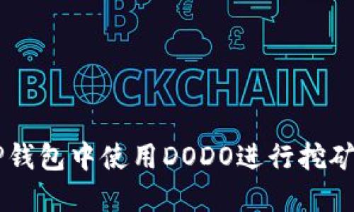 如何在TP钱包中使用DODO进行挖矿：详细指南