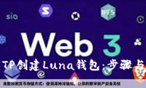 如何使用TP创建Luna钱包：步骤与注意事项