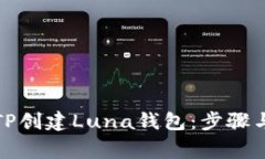 如何使用TP创建Luna钱包：