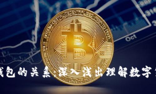 比特币与钱包的关系：深入浅出理解数字货币的存储