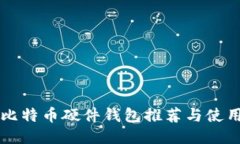 国内比特币硬件钱包推荐