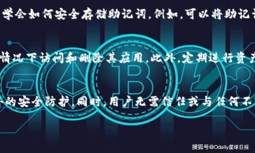 详细介绍

当用户不小心卸载了TP钱包，或出于某种原因需要重新下载安装TP钱包时，可能面临一些困惑与问题。TP钱包是一个受欢迎的数字货币钱包，广泛用于存储、交易及管理加密货币。因此，正确处理卸载后的步骤显得尤为重要。本文将提供一系列解决方案与注意事项，帮助用户快速恢复他们的数字资产，并确保其安全。

在重新安装TP钱包时，用户首先需要确认自己是否已备份相关的私钥或助记词。这是因为无论是卸载还是其他情况，只要未对这些信息进行妥善处理，可能就会导致数字资产的不可恢复。此外，了解重新安装钱包的步骤，以及在此过程中应注意的常见问题，可以帮助用户更加顺利地进行操作。

下面进一步探索用户在卸载TP钱包后可能会面临的问题和解决方案。


  TP钱包卸载后该如何恢复资产？详细步骤与注意事项 / 

相关关键词
 guanjianci TP钱包, 数字货币, 助记词, 资产恢复 /guanjianci 

1. 什么是TP钱包？它的主要功能是什么？
TP钱包是一个多链数字货币钱包，提供安全便捷的加密资产管理服务。其主要功能包括：存储和管理多种数字资产、支持交易、查看资产历史记录以及参与去中心化金融（DeFi）等。TP钱包还配备了多种安全措施，包括多重签名和加密存储，以保障用户资产的安全。此外，TP钱包的用户界面友好，适合各种层次的用户，使得数字货币的使用变得更加直观易懂。

2. 卸载TP钱包后会发生什么？
用户卸载TP钱包后，应用程序及其所有相关数据会在设备上被删除。这意味着钱包的界面、设置以及本地存储的交易历史等信息将无法再访问。但是，如果用户在卸载之前已正确备份助记词或私钥，资产依然可以通过恢复钱包的方式找回。若没有进行备份，又无法访问钱包，则将面临资产丢失的风险。因此，在卸载应用之前，务必确保所有关键信息已妥善保存。

3. 如何重新安装TP钱包？
为了重新安装TP钱包，用户需要前往官方应用商店（如App Store或Google Play）搜索并下载最新版本的TP钱包。在下载完成后，打开应用并根据提示进行账户恢复。这时，如果用户手中拥有助记词或私钥，按步骤输入后即可完成资产的恢复。此外，建议用户在安装后设置强密码，并启用双重验证等安全措施，以增加钱包的安全性。这样可有效保护其资产免受未授权访问。

4. 如果没有备份助记词，我该怎么办？
若在卸载TP钱包时忘记备份助记词，则资产将无法恢复。助记词是去中心化钱包中最重要的数据，失去它可能意味着失去所有数字资产。为了避免这种情况，用户应学会如何安全存储助记词。例如，可以将助记词写在纸上，存放在安全的地方，或使用安全的数字存储方式。同时，建议定期检查和确认钱包的备份状态，以确保万无一失。

5. 如何避免误删TP钱包？
为了避免误删TP钱包，用户可以采取几个预防措施。首先，了解钱包的重要性，不要随意卸载。其次，可以在设备上给TP钱包应用设置锁屏，以防止其他人在未授权的情况下访问和删除其应用。此外，定期进行资产的备份，并保持助记词、私钥的更新，确保即使发生误操作也能有备份可供恢复。保持设备的整洁和管理，可以减少误操作的可能性。

6. TP钱包的安全性如何保障？
TP钱包提供多种保护机制保障用户资产安全。用户应确保所使用的钱包应用是最新版本，并定期检查更新。使用强密码并启用双重验证功能也可以为账户增加额外的安全防护。同时，用户无需信任或与任何不知名账户共享助记词和私钥，因为这可能导致资产丢失。最终，用户应定期审视和增强其安全意识，以抵御各种网络安全威胁。

以上便是关于TP钱包卸载后可能需要面对的问题和解决方案的详细解读。希望能够帮助用户在必要时快速恢复他们的数字资产，同时保持资产的安全。